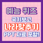 국기퀴즈/나라맞추기 게임  PPT 다운가능!!